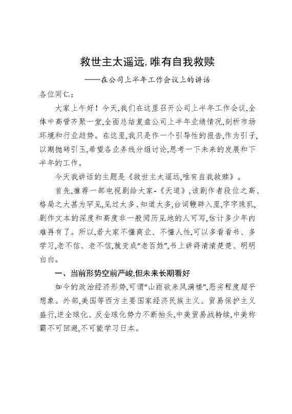 救世主太遥远，唯有自我救赎——在公司上半年工作会议上的讲话