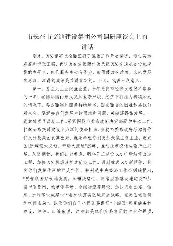 市长在市交通建设集团公司调研座谈会上的讲话
