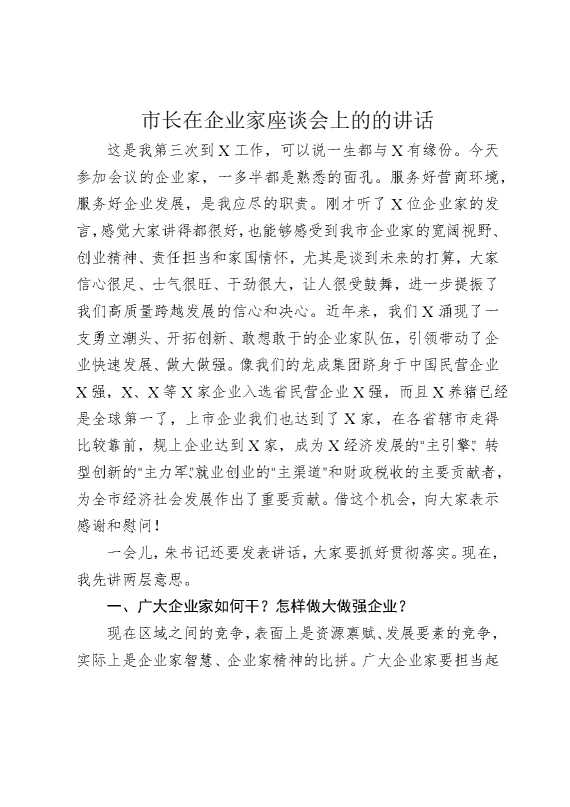 市长在企业家座谈会上的的讲话