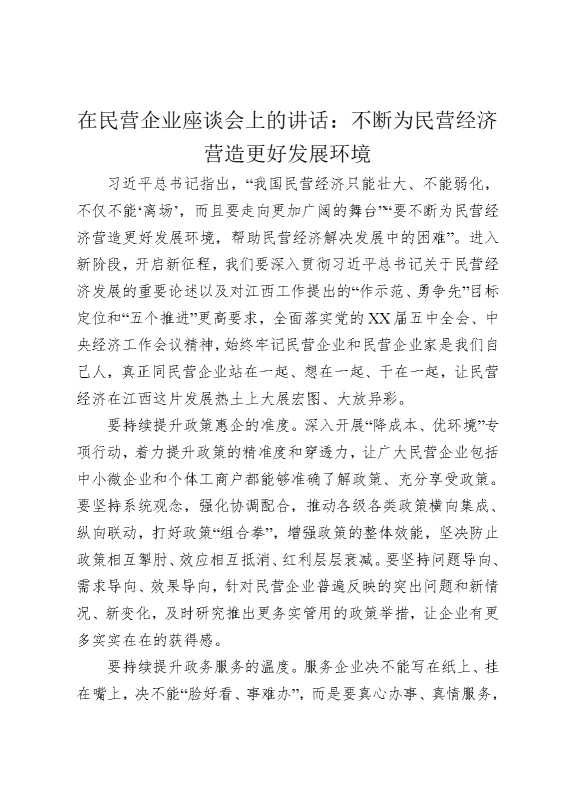 在民营企业座谈会上的讲话：不断为民营经济营造更好发展环境