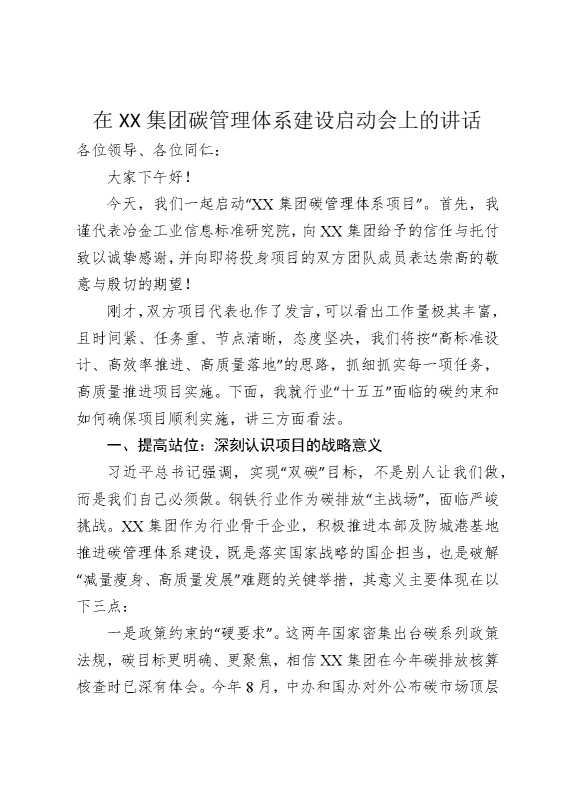 在某某集团碳管理体系建设启动会上的讲话