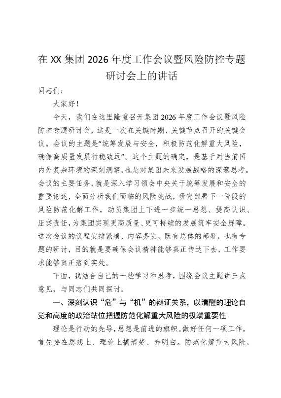 在某某集团2026年度工作会议暨风险防控专题研讨会上的讲话