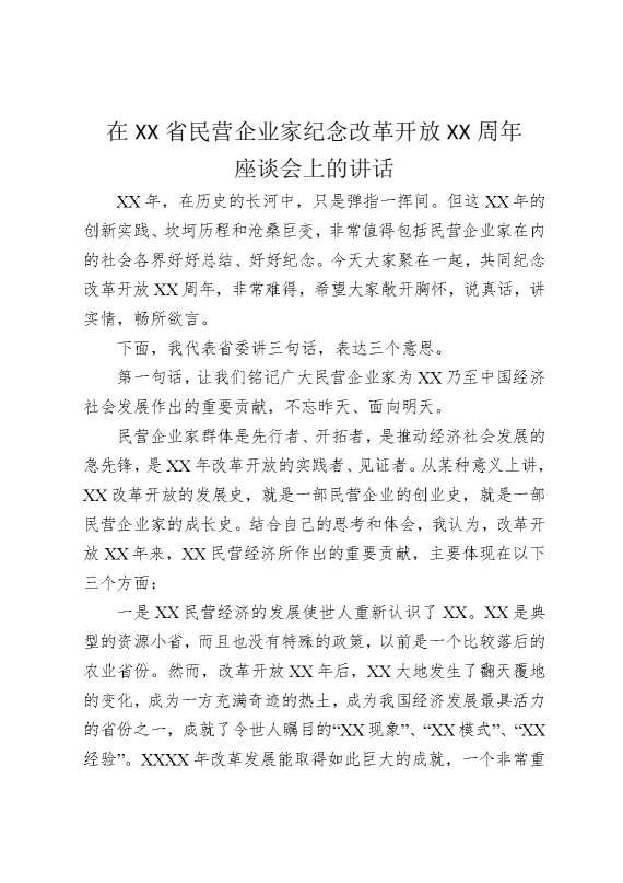 在某某省民营企业家纪念改革开放某某周年座谈会上的讲话