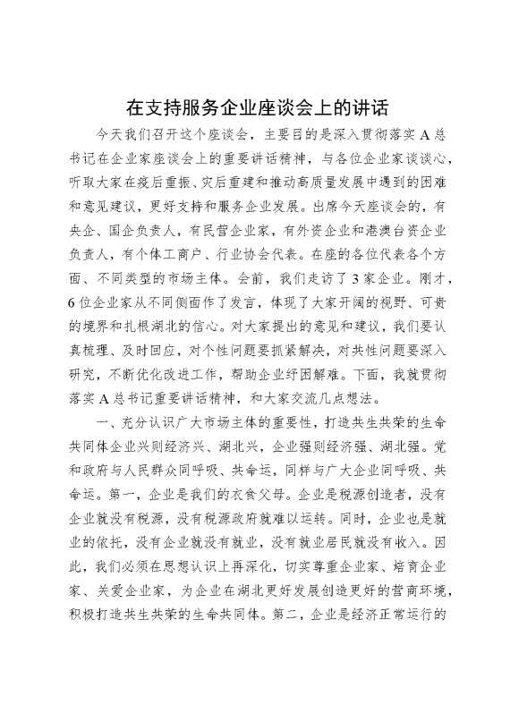 在支持服务企业座谈会上的讲话