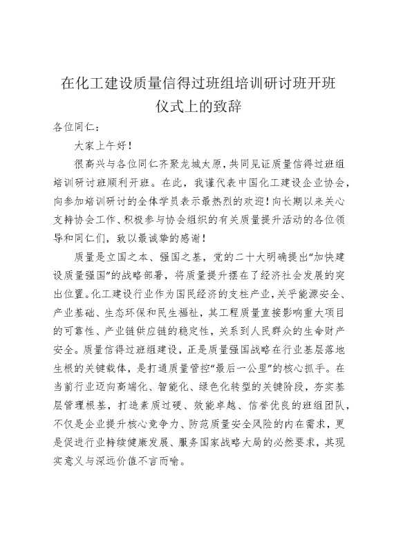 在化工建设质量信得过班组培训研讨班开班仪式上的致辞