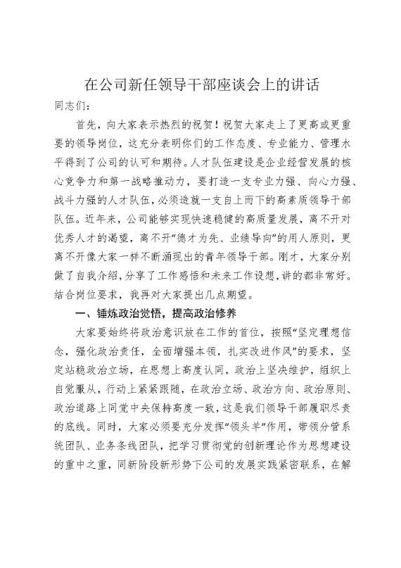在公司新任领导干部座谈会上的讲话