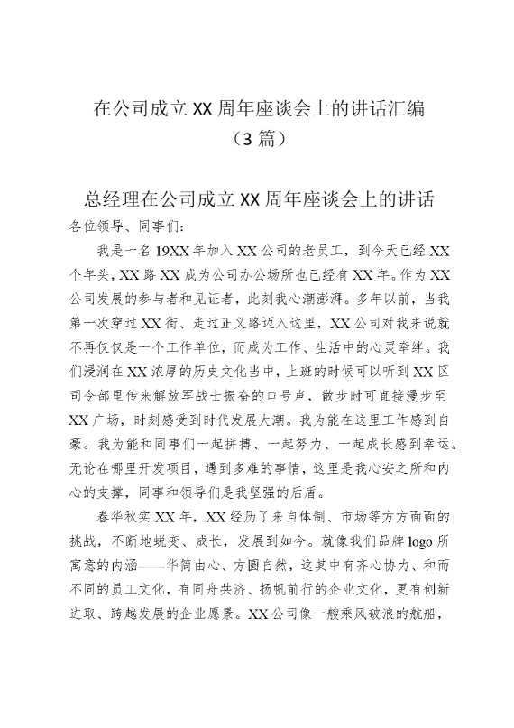 在公司成立某某周年座谈会上的讲话汇编（3篇）