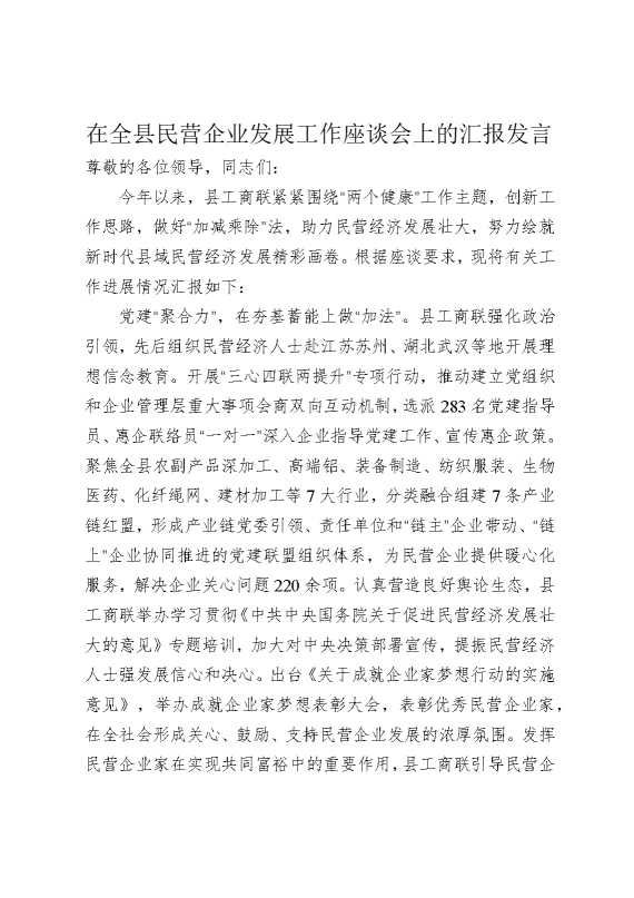在全县民营企业发展工作座谈会上的汇报发言