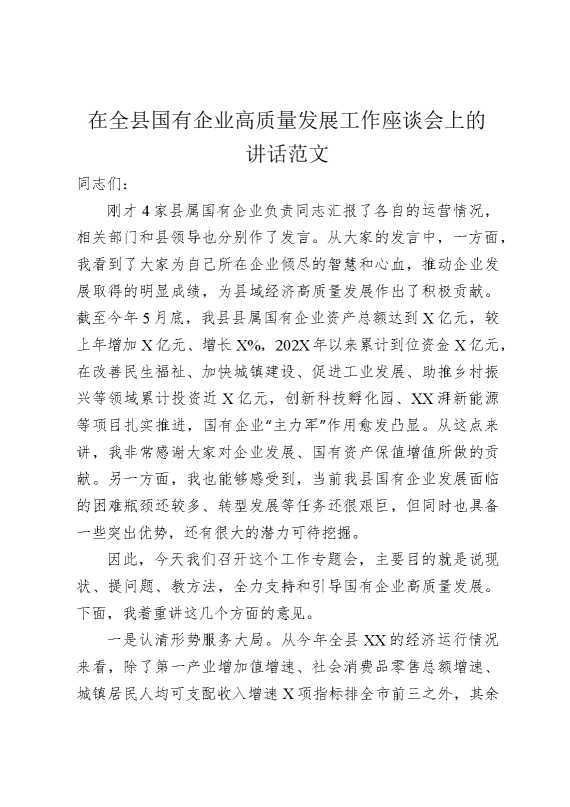 在全县国有企业高质量发展工作座谈会上的讲话范文