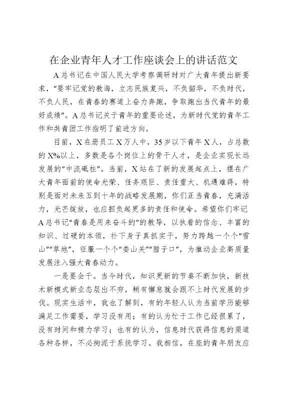 在企业青年人才工作座谈会上的讲话范文