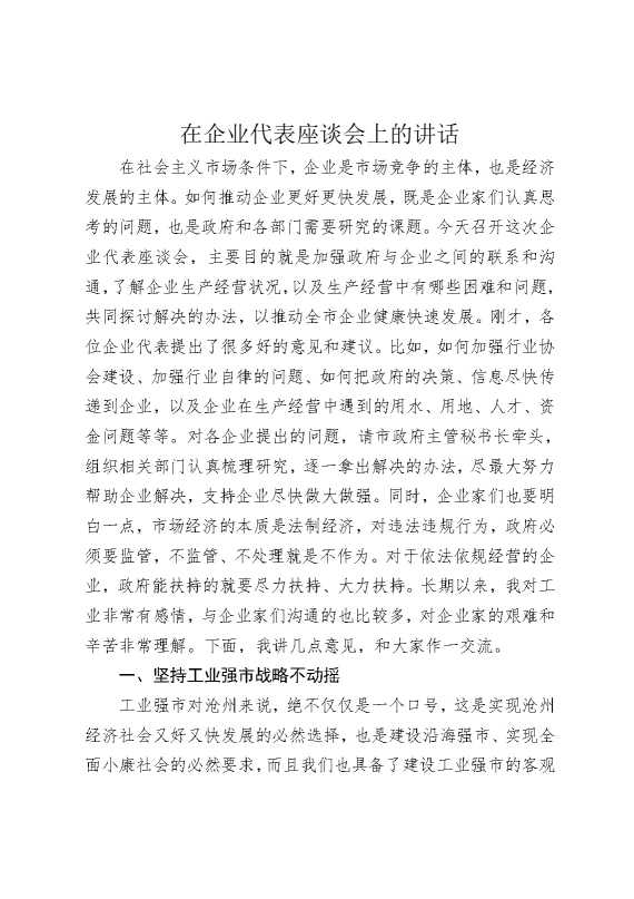在企业代表座谈会上的讲话