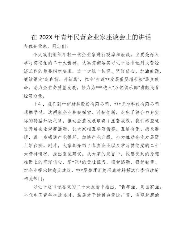 在2026年青年民营企业家座谈会上的讲话