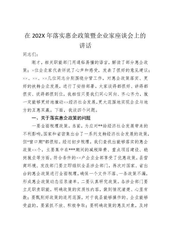 在2026年落实惠企政策暨企业家座谈会上的讲话