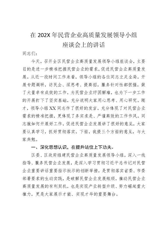 在2026年民营企业高质量发展领导小组座谈会上的讲话