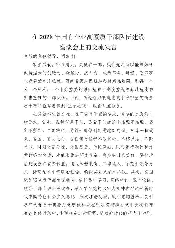 在2026年国有企业高素质干部队伍建设座谈会上的交流发言