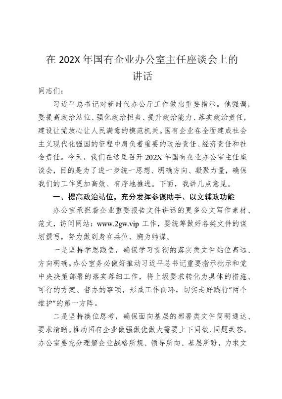 在2026年国有企业办公室主任座谈会上的讲话