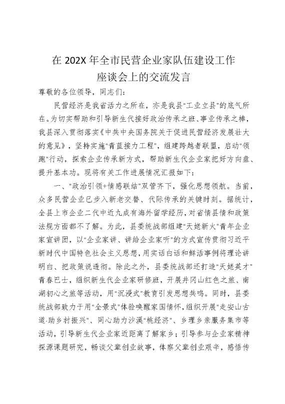 在2026年全市民营企业家队伍建设工作座谈会上的交流发言