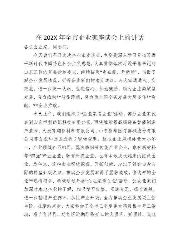 在2026年全市企业家座谈会上的讲话