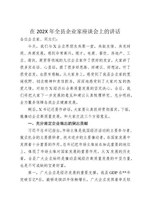 在2026年全县企业家座谈会上的讲话