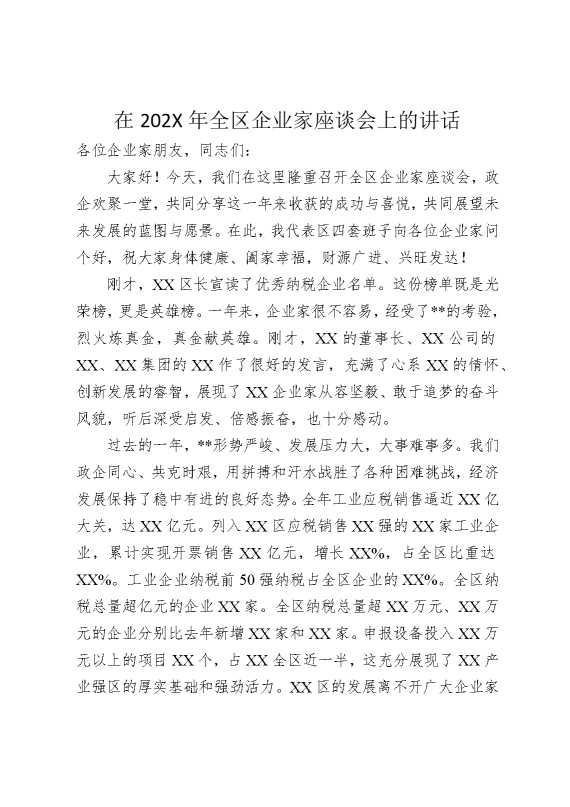 在2026年全区企业家座谈会上的讲话