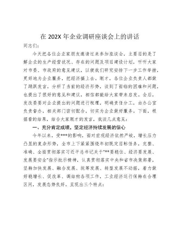 在2026年企业调研座谈会上的讲话