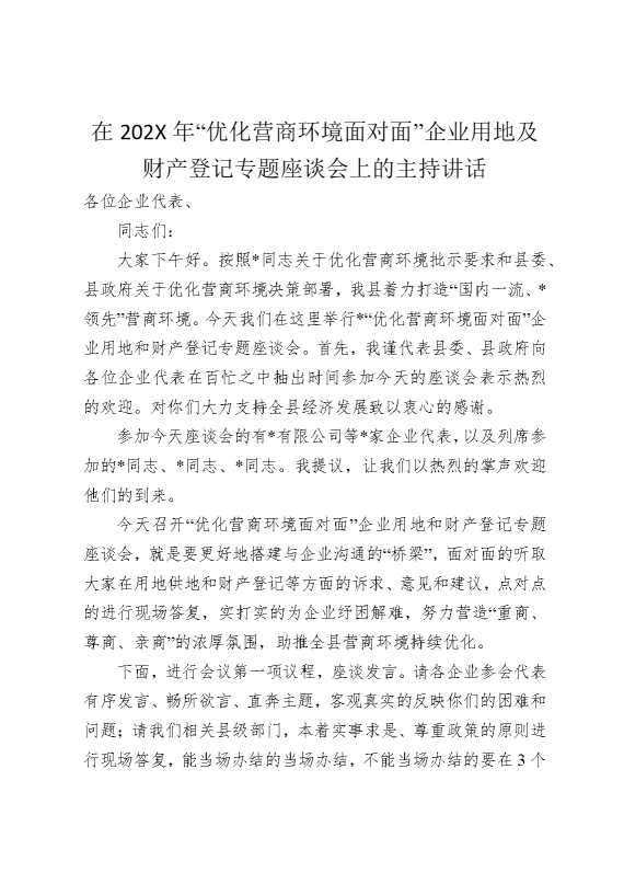在2026年“优化营商环境面对面”企业用地及财产登记专题座谈会上的主持讲话