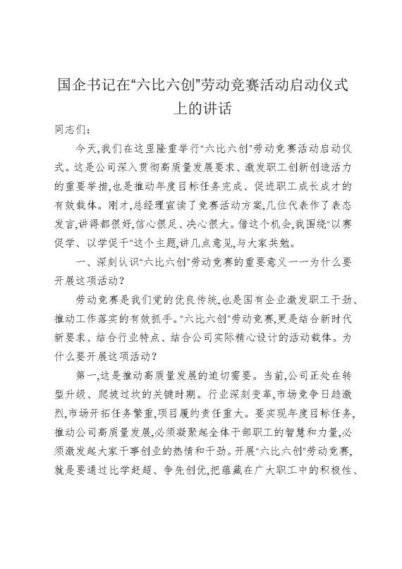 国企书记在“六比六创”劳动竞赛活动启动仪式上的讲话
