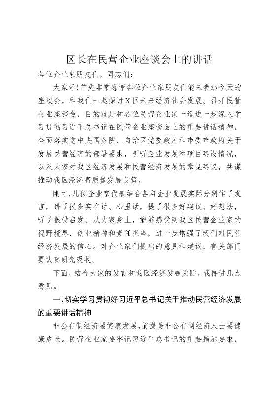 区长在民营企业座谈会上的讲话