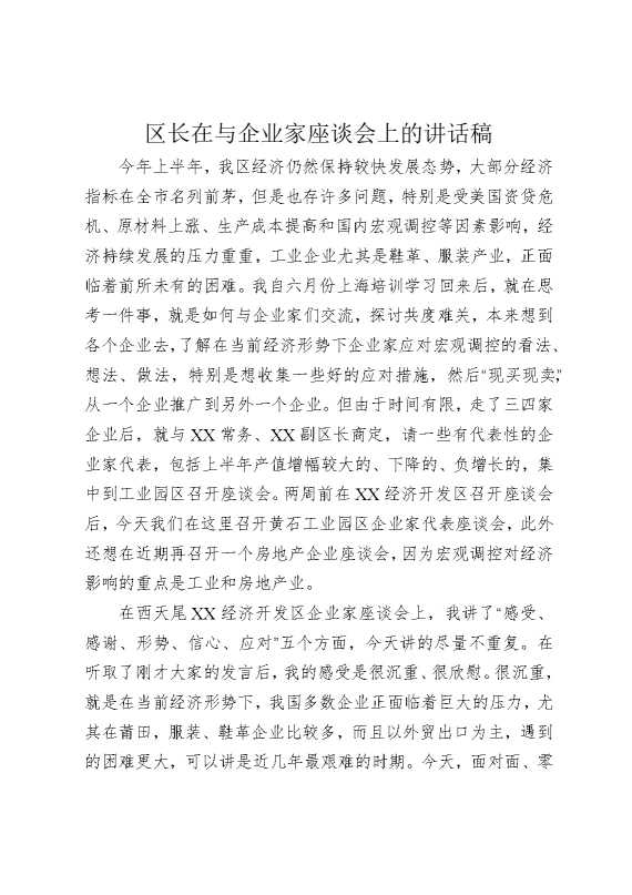 区长在与企业家座谈会上的讲话稿