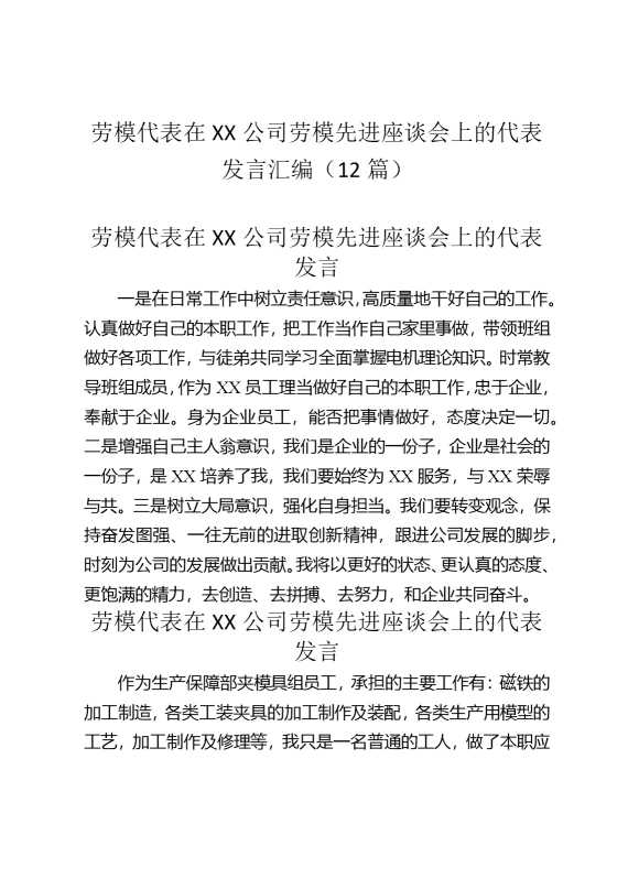 劳模代表在某某公司劳模先进座谈会上的代表发言汇编（12篇）