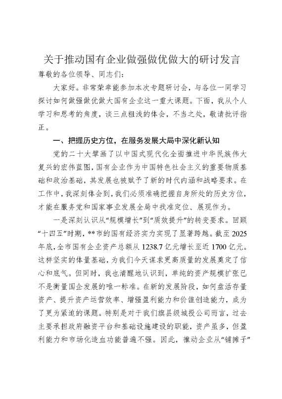 关于推动国有企业做强做优做大的研讨发言
