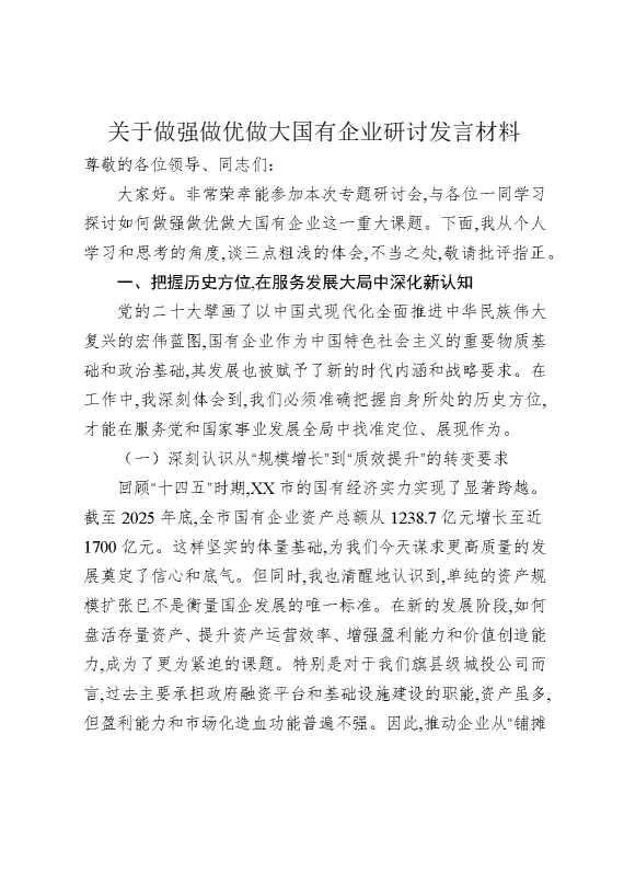 关于做强做优做大国有企业研讨发言材料