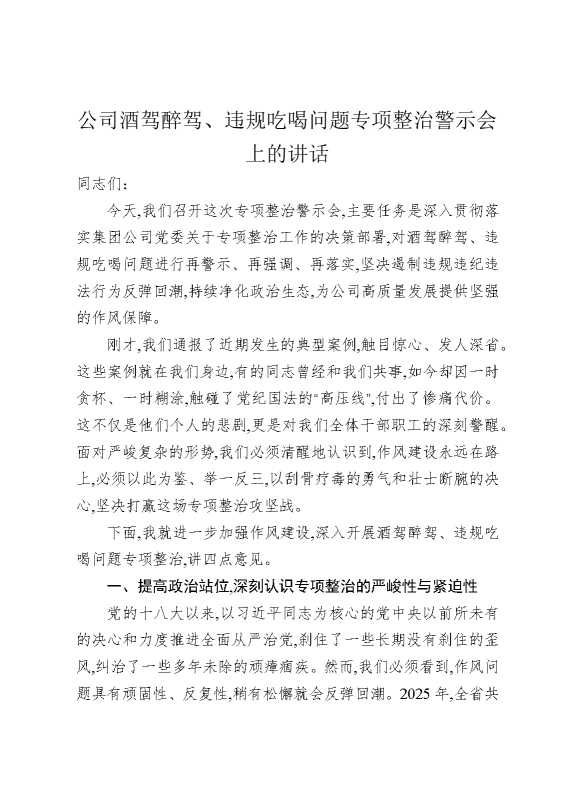 公司酒驾醉驾、违规吃喝问题专项整治警示会上的讲话