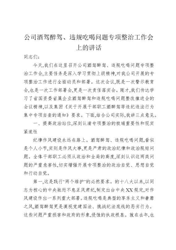 公司酒驾醉驾、违规吃喝问题专项整治工作会上的讲话