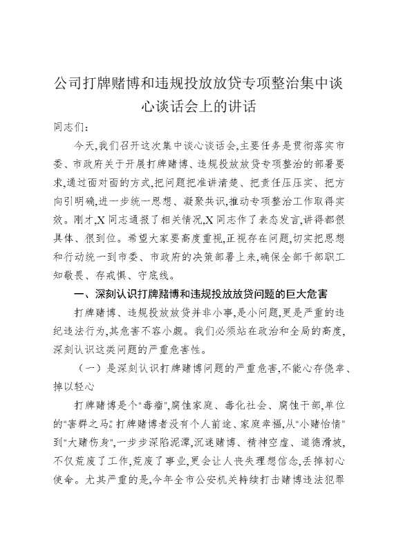 公司打牌赌博和违规投放放贷专项整治集中谈心谈话会上的讲话