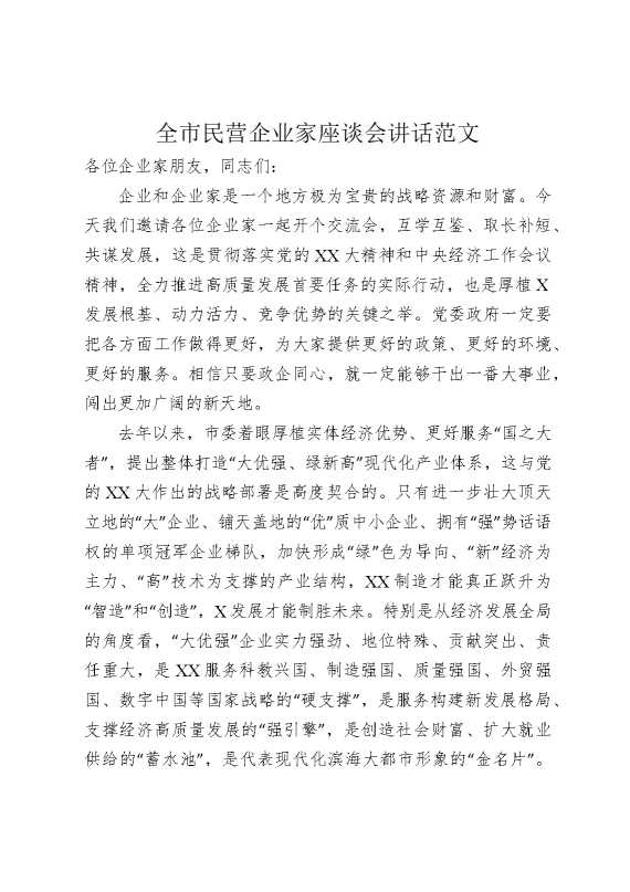 全市民营企业家座谈会讲话范文