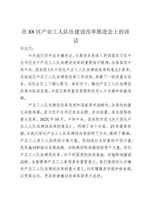 产业工人队伍建设改革推进会上的讲话