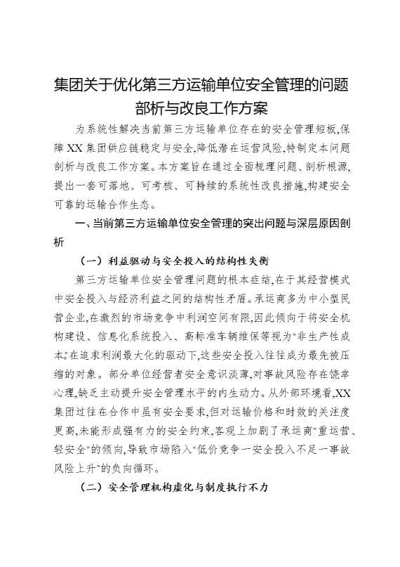 集团关于优化第三方运输单位安全管理的问题部析与改良工作方案
