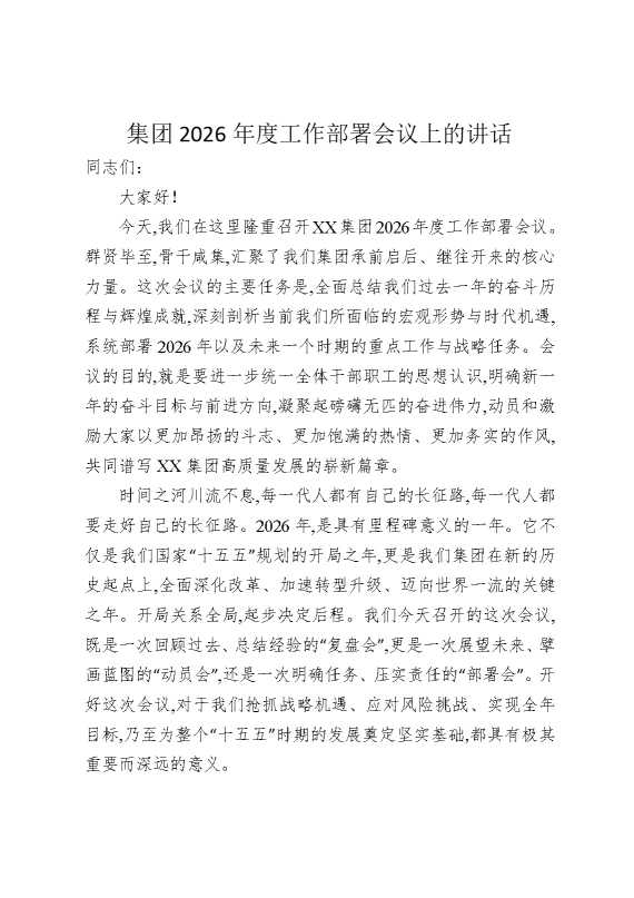 集团2026年度工作部署会议上的讲话