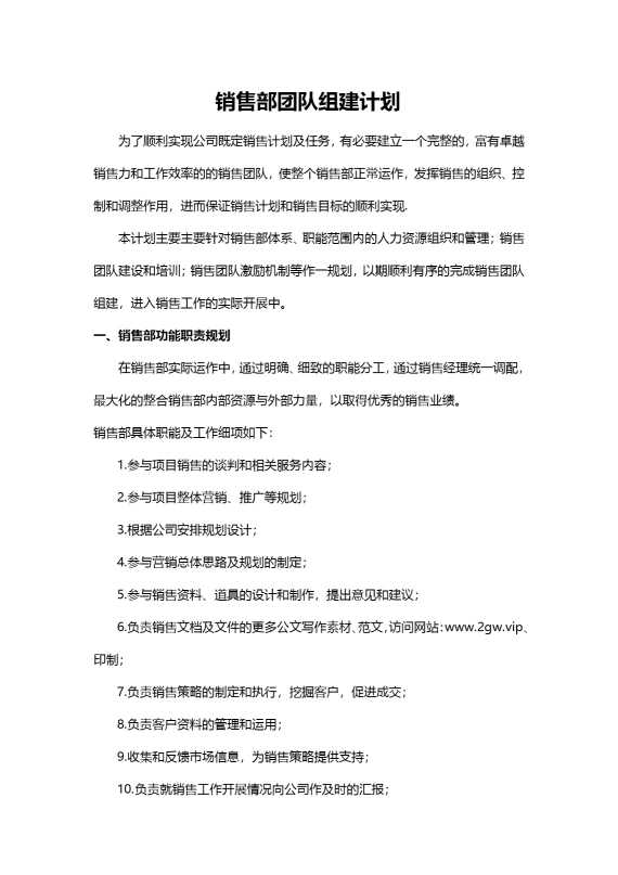 销售部团队组建计划
