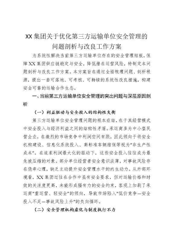 某某集团关于优化第三方运输单位安全管理的问题剖析与改良工作方案