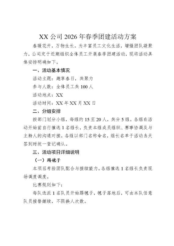 某某公司2026年春季团建活动方案