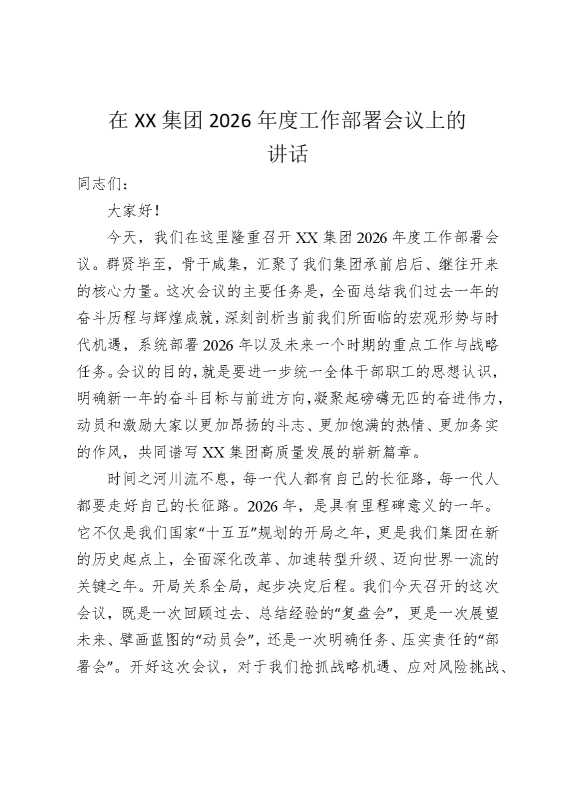 在某某集团2026年度工作部署会议上的讲话