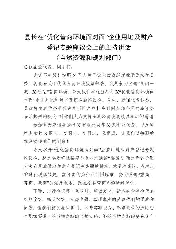 县长在“优化营商环境面对面”企业用地及财产登记专题座谈会上的主持讲话（自然资源和规划部门）