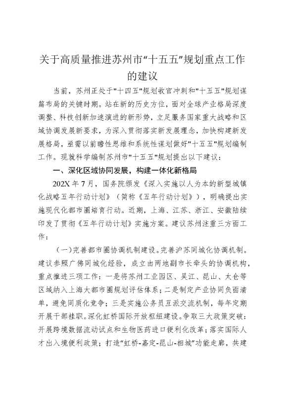关于高质量推进苏州市“十五五”规划重点工作的建议