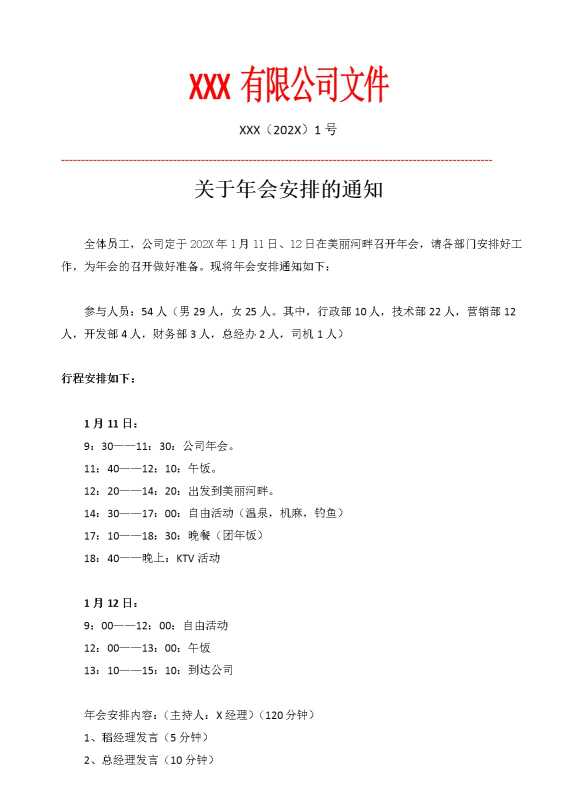 关于年会安排的通知