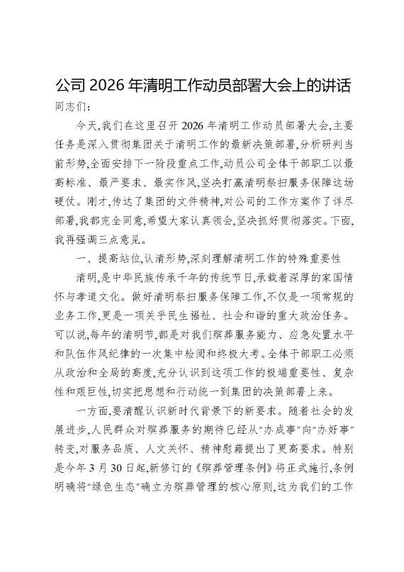 公司2026年清明工作动员部署大会上的讲话