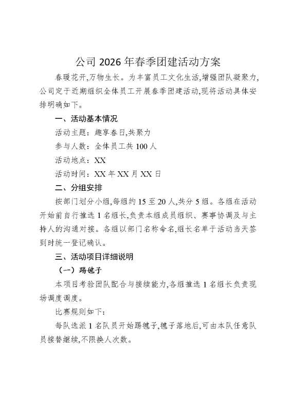 公司2026年春季团建活动方案