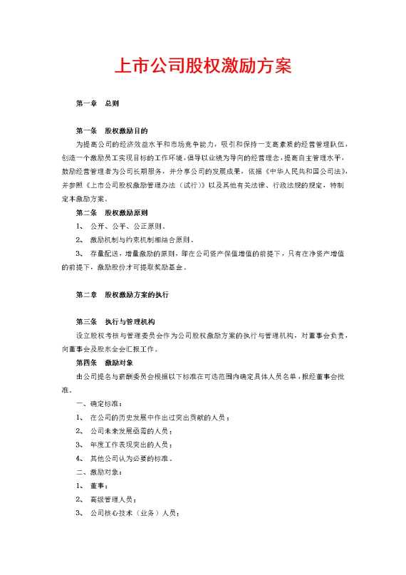 上市公司股权激励方案