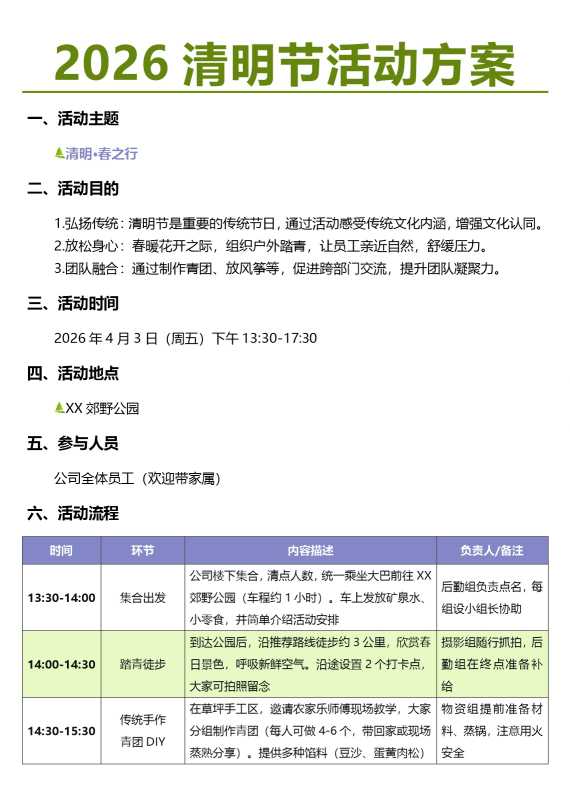 2026清明节活动方案